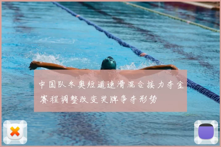中国队冬奥短道速滑混合接力夺金 赛程调整改变奖牌争夺形势