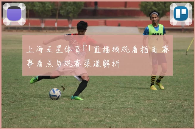 上海五星体育F1直播线观看指南 赛事看点与观赛渠道解析