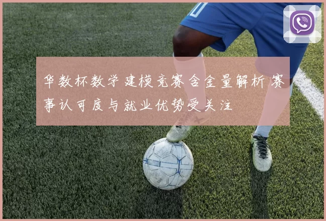 华数杯数学建模竞赛含金量解析 赛事认可度与就业优势受关注