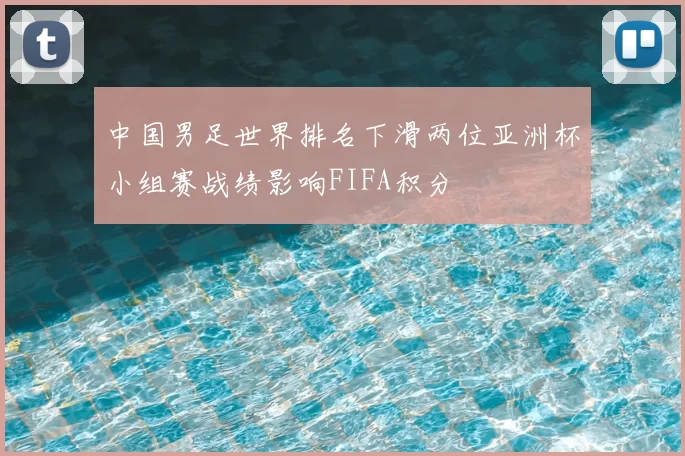 中国男足世界排名下滑两位亚洲杯小组赛战绩影响FIFA积分