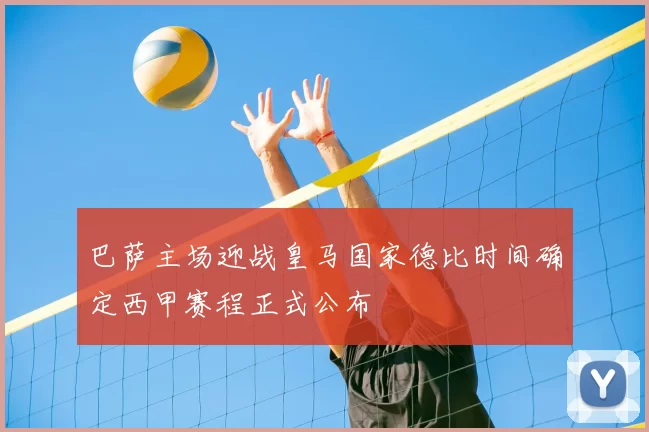 巴萨主场迎战皇马国家德比时间确定西甲赛程正式公布