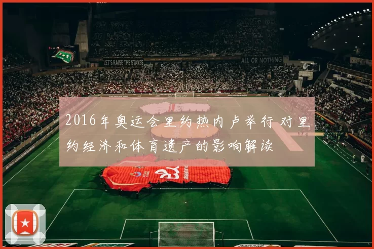 2016年奥运会里约热内卢举行 对里约经济和体育遗产的影响解读