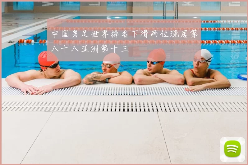 中国男足世界排名下滑两位现居第八十八亚洲第十三