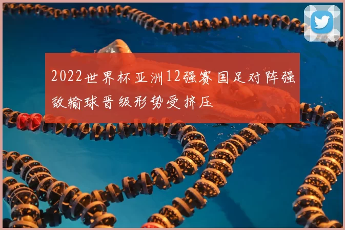 2022世界杯亚洲12强赛国足对阵强敌输球晋级形势受挤压