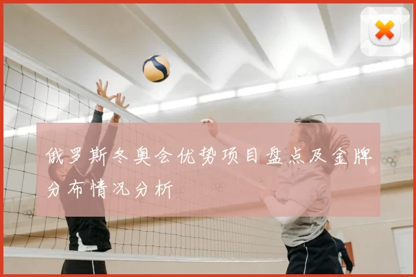 俄罗斯冬奥会优势项目盘点及金牌分布情况分析