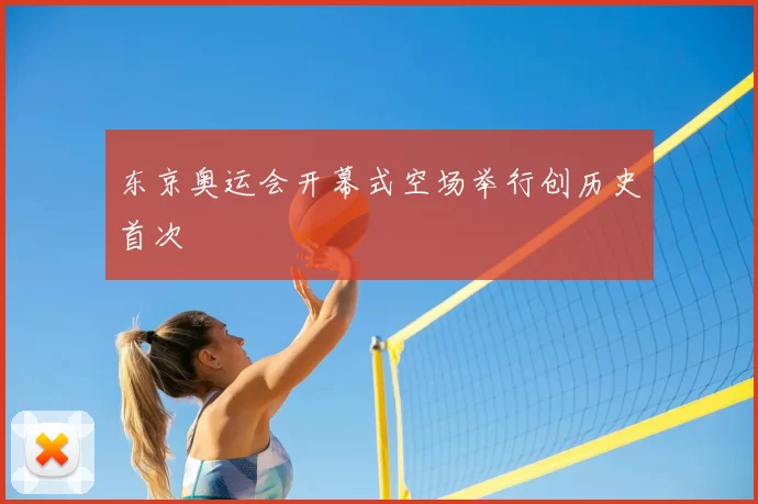 东京奥运会开幕式空场举行创历史首次