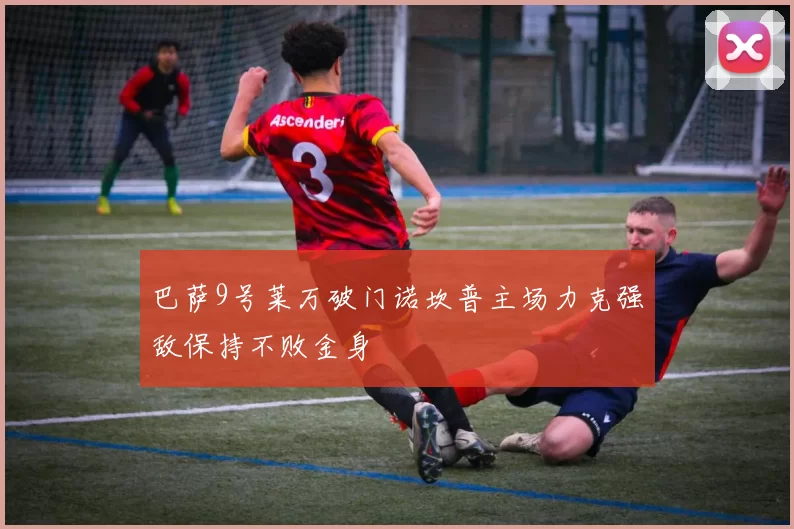 巴萨9号莱万破门诺坎普主场力克强敌保持不败金身