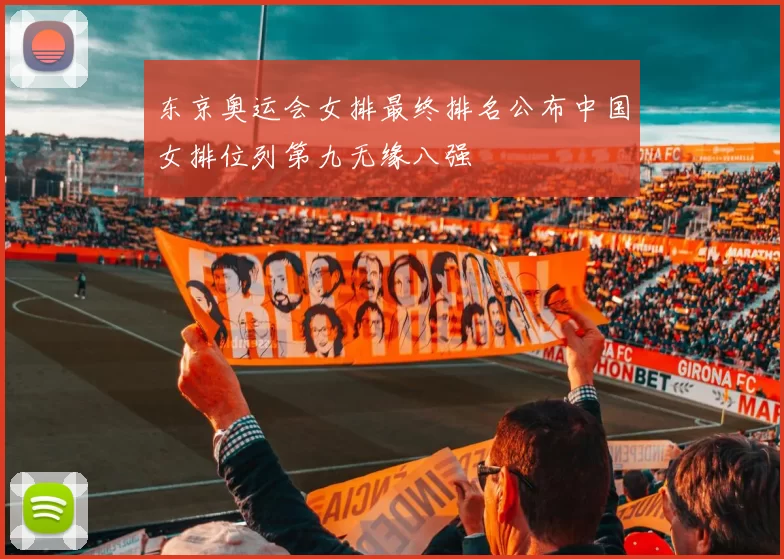 东京奥运会女排最终排名公布中国女排位列第九无缘八强