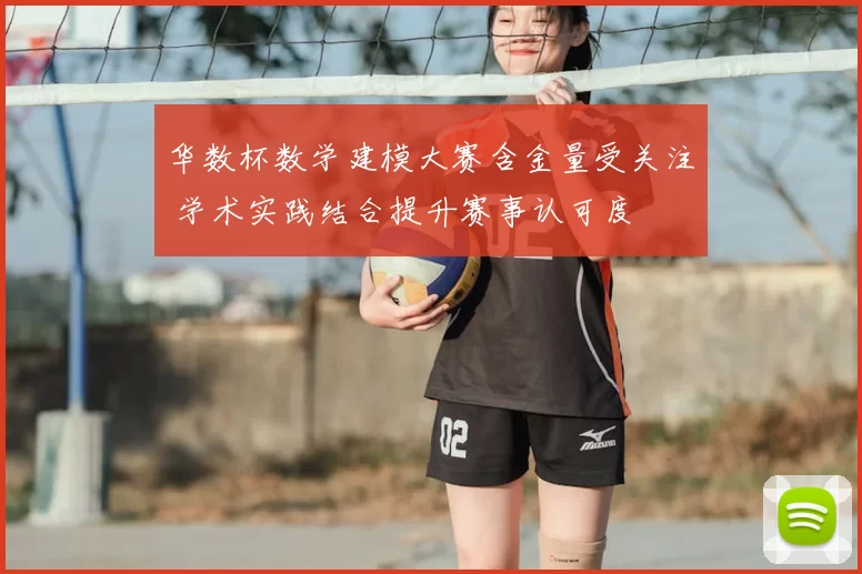 华数杯数学建模大赛含金量受关注 学术实践结合提升赛事认可度