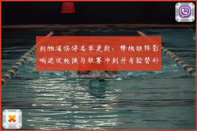 利物浦伤停名单更新，锋线缺阵影响进攻轮换与联赛冲刺并考验替补火力