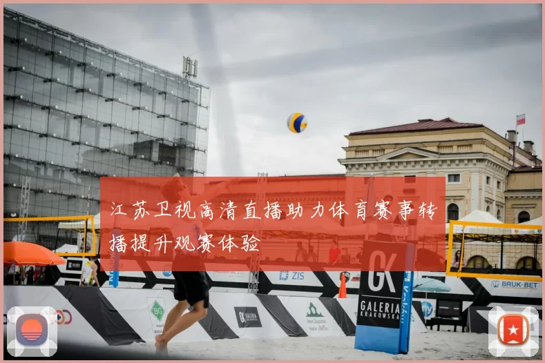 江苏卫视高清直播助力体育赛事转播提升观赛体验