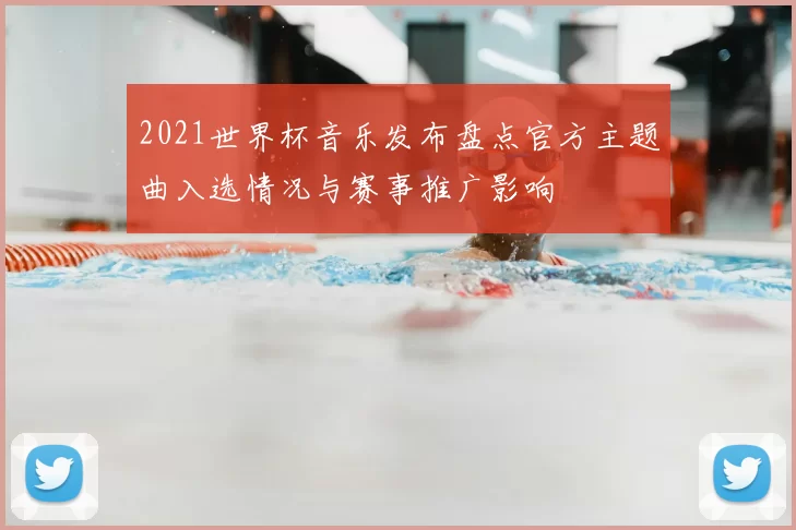 2021世界杯音乐发布盘点官方主题曲入选情况与赛事推广影响