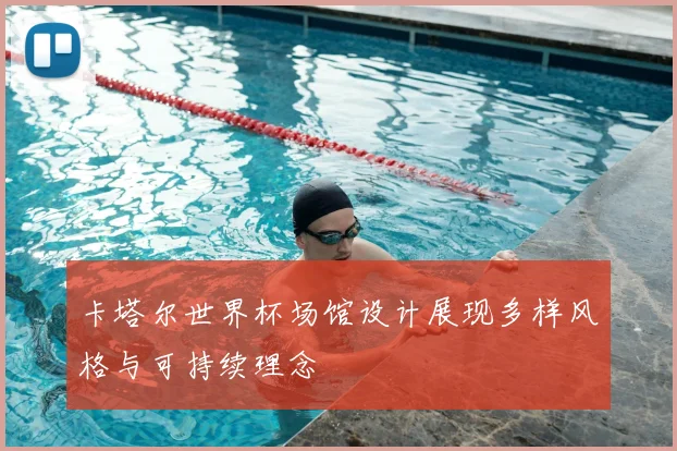 卡塔尔世界杯场馆设计展现多样风格与可持续理念