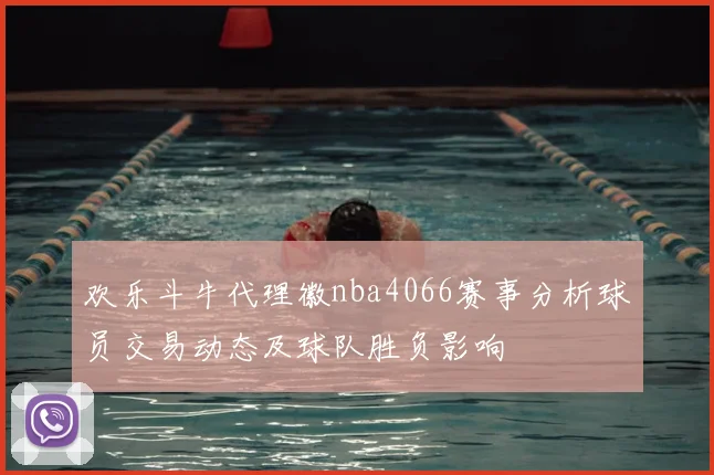 欢乐斗牛代理徽nba4066赛事分析球员交易动态及球队胜负影响
