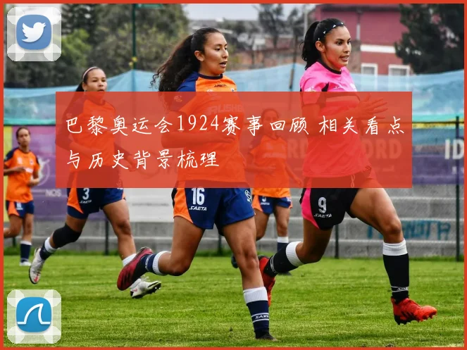 巴黎奥运会1924赛事回顾 相关看点与历史背景梳理