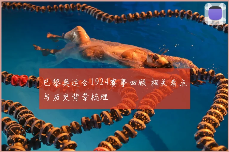 巴黎奥运会1924赛事回顾 相关看点与历史背景梳理