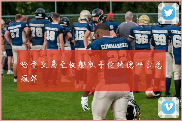 哈登交易至快船联手伦纳德冲击总冠军