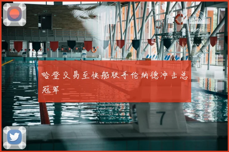 哈登交易至快船联手伦纳德冲击总冠军