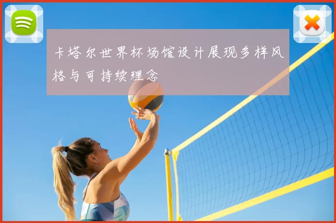 卡塔尔世界杯场馆设计展现多样风格与可持续理念